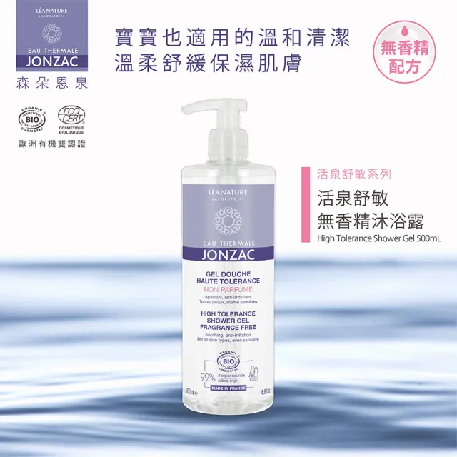【唯有機】法國森朵恩泉-活泉舒敏無香精沐浴露(500mL)