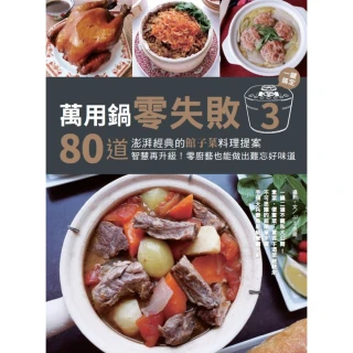 【MyBook】萬用鍋零失敗3：80道澎湃經典的館子菜料理提案，一鍵搞定，智慧再升級！零廚藝也(電子書)