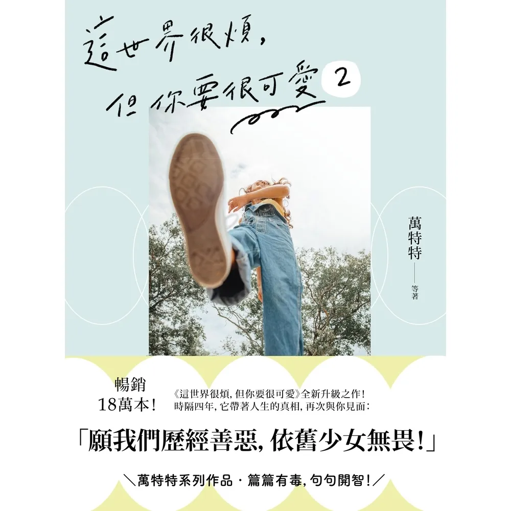 【momoBOOK】這世界很煩 但你要很可愛2：願我們歷經善惡 依舊少女無畏！(電子書)