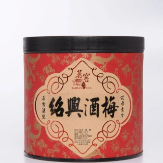 【CAOLY TEA 茗窖茶莊】紹興酒梅(梅子、茶點、蜜餞（300g）)