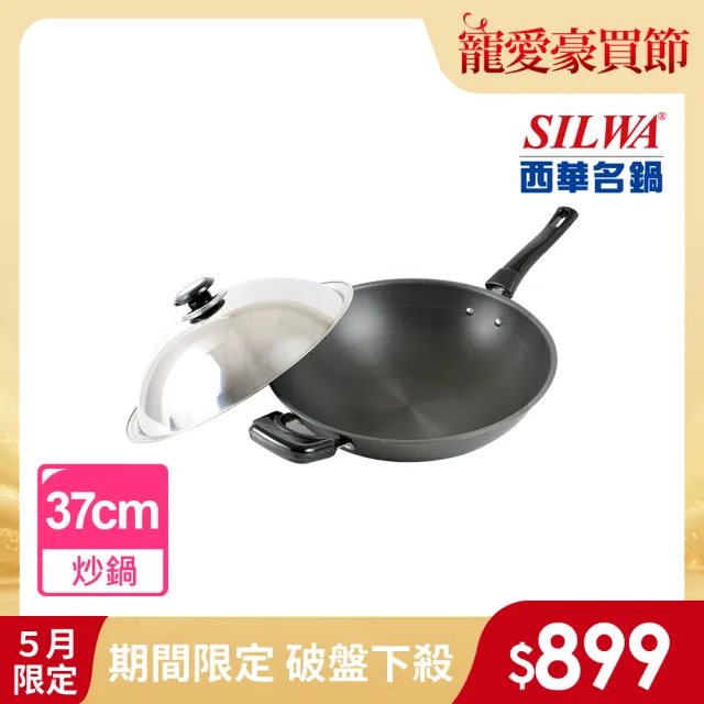【SILWA 西華】小當家中式單柄炒鍋37cm-台灣製造(曾國城熱情推薦)