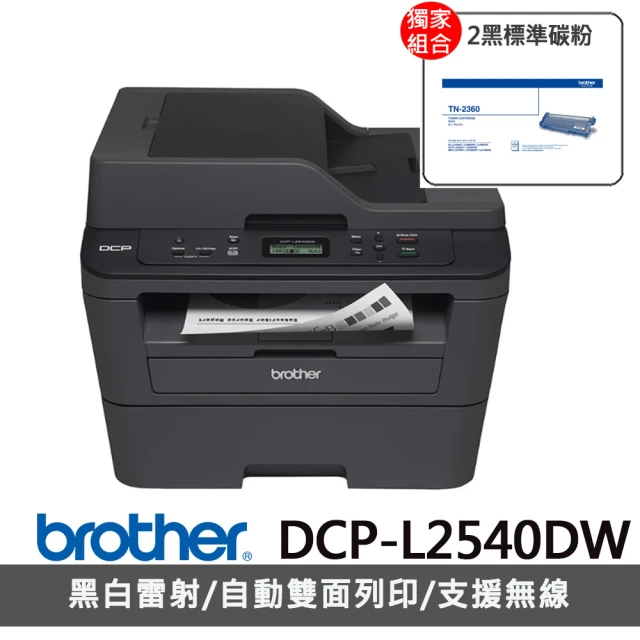 【Brother】搭2黑碳粉★DCP-L2540DW 無線雙面多功能雷射複合機