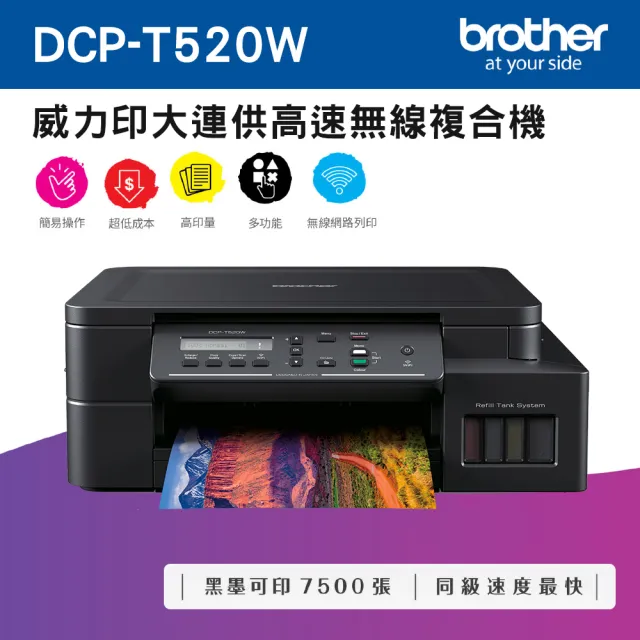 brother 搭3組1黑3彩墨水★DCP-T520W 威力印大連供高速無線複合式噴墨機(列印/複印/掃描/WiFi)