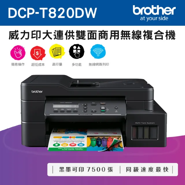 brother 搭1黑墨水★DCP-T820DW 威力印大連供雙面商用無線複合式噴墨機(列印/複印/掃描/WiFi)