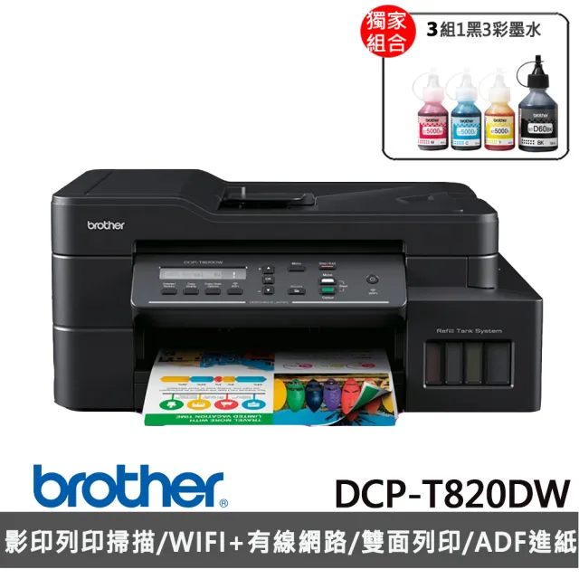 brother 搭3組墨水1黑3彩★DCP-T820DW 威力印大連供雙面商用無線複合式噴墨機(列印/複印/掃描/WiFi)