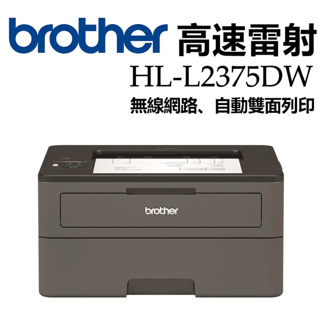 【brother】搭1組高容量黑色碳粉★HL-L2375DW 無線黑白雷射自動雙面印表機