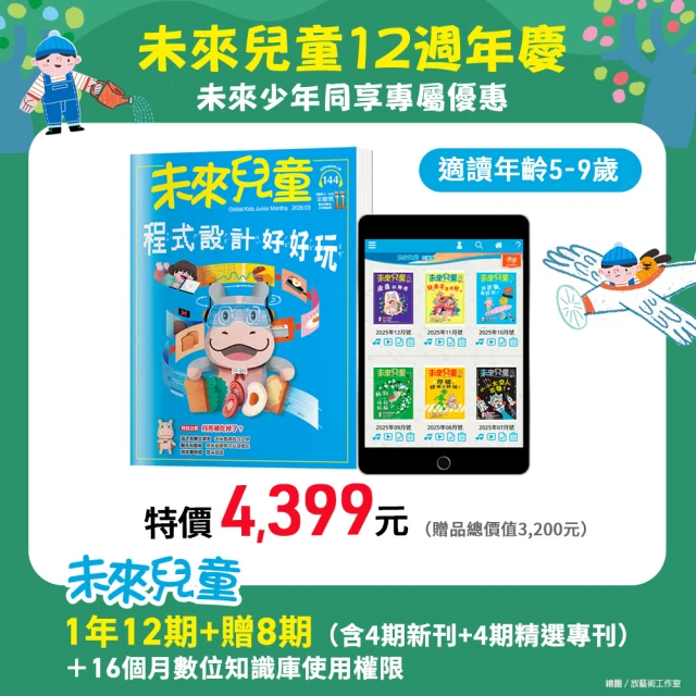 4/5限定★ 未來兒童 訂一年送10期(4期新刊6期專刊)+數位知識庫 加碼再送4月號當刊