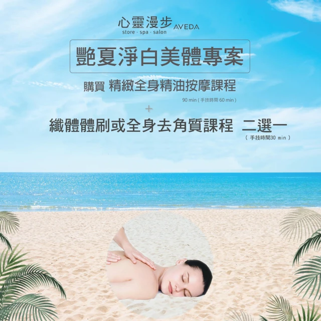 AVEDA心靈漫步SPA 艷夏淨白美體專案贈身體去角質100分鐘(手技90分/男女適用)