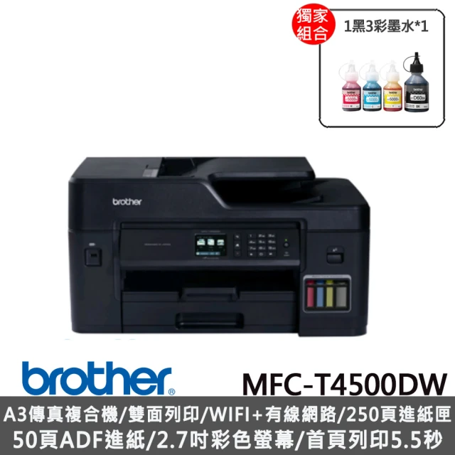 【brother】搭1組1黑3彩墨水★MFC-T4500DW 大連供A3多功能複合機