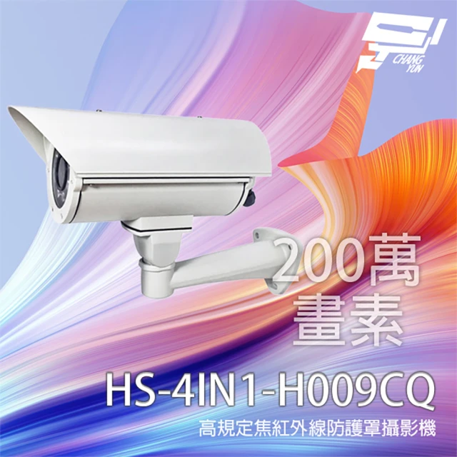 CHANG YUN 昌運 昇銳 HS-4IN1-H009CQ 200萬 定焦紅外線防護罩攝影機(取代H009AA)