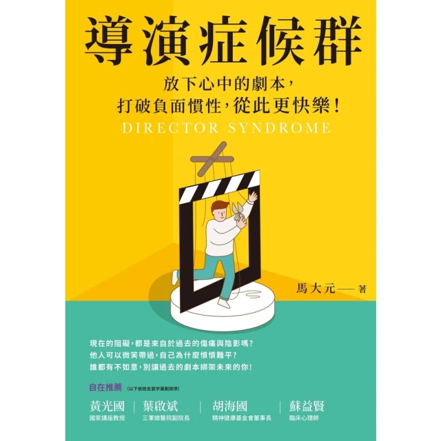 【MyBook】導演症候群：放下心中的劇本，打破負面慣性，從此更快樂！(電子書)