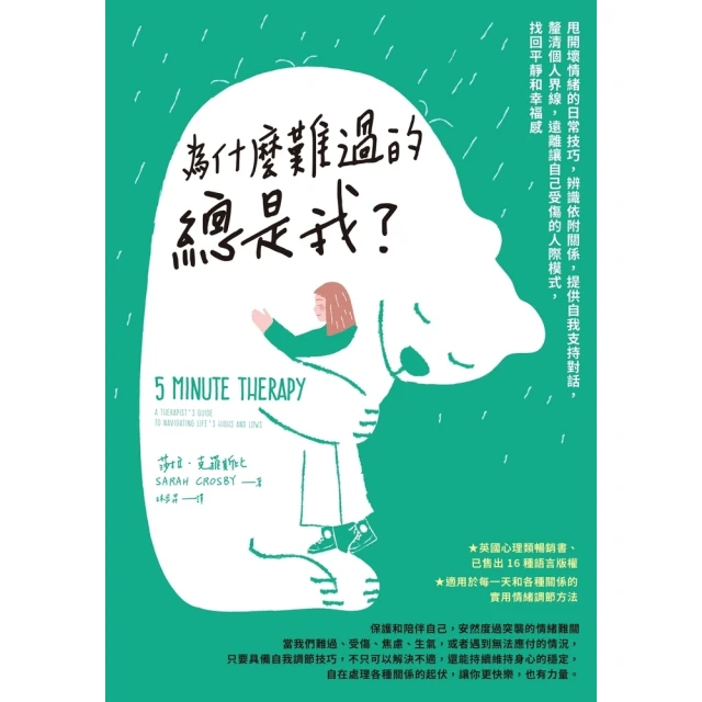 【MyBook】為什麼難過的總是我？甩開壞情緒的日常技巧，辨識依附關係，提供自我支持對話，釐清(電子書)