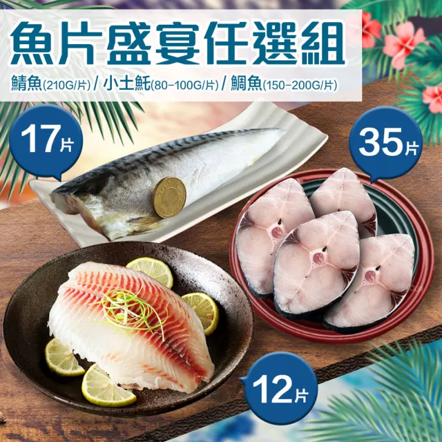 【優鮮配】魚片盛宴任選組(鯖魚/土魠魚/鯛魚/綜合組)