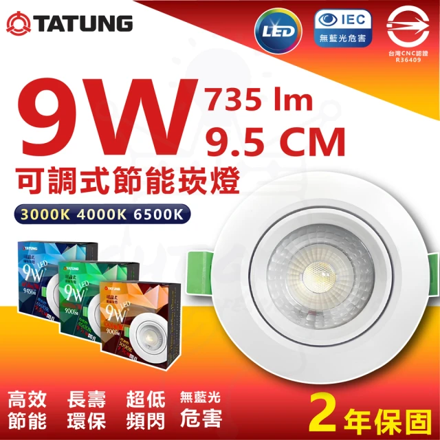 TATUNG 大同 6入組 9W 9.5cm LED節能崁燈 投射崁燈(白光/中性光/黃光)