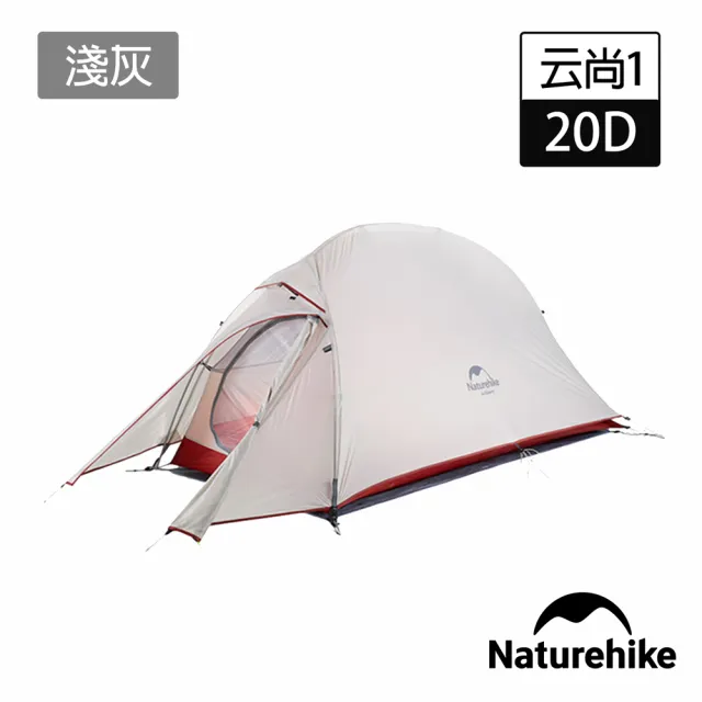 【Naturehike】升級版 云尚1極輕量20D矽膠單人帳篷 贈地席 淺灰 T010-T(台灣總代理公司貨)