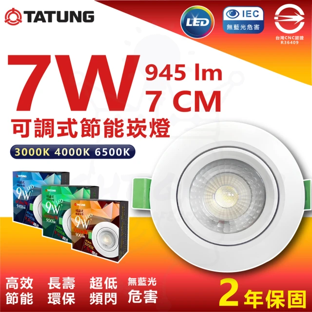 TATUNG 大同 6入組 7W 7cm LED節能崁燈 投射崁燈(白光/中性光/黃光)