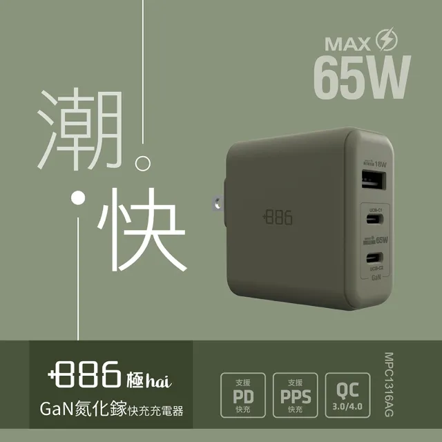 【+886】[極Hai] GaN氮化鎵 65W PD 3孔快充充電器(3色可選)