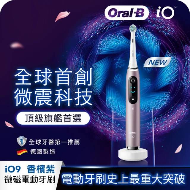 【德國百靈Oral-B-】iO9微磁電動牙刷(香檳紫)
