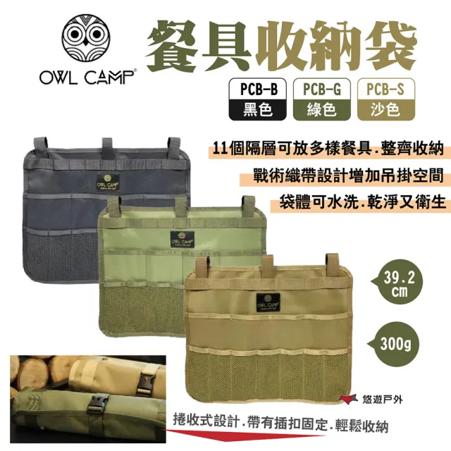 【OWL CAMP】餐具收納袋(悠遊戶外)