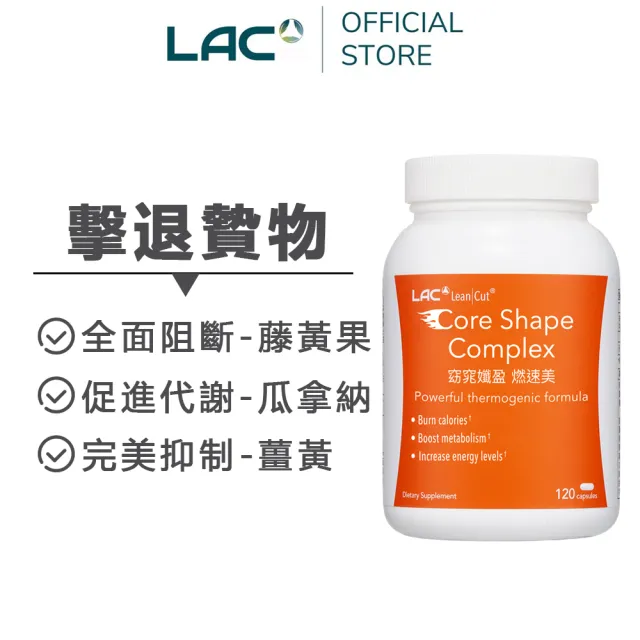 【LAC 利維喜】燃速美膠囊120顆x1盒組(瓜拿那/藤黃果/辣木葉/薑黃/素食可)