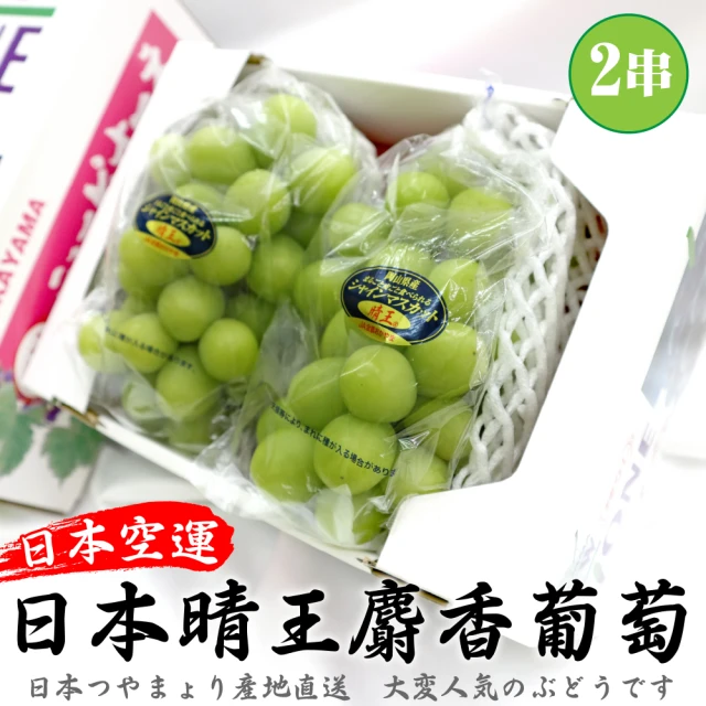 【WANG 蔬果】日本岡山縣晴王麝香葡萄2房禮盒x1盒(600-700g/串)