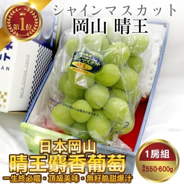 【WANG 蔬果】日本岡山縣晴王麝香葡萄1房禮盒x1盒(550-600g/串)(中秋禮盒)