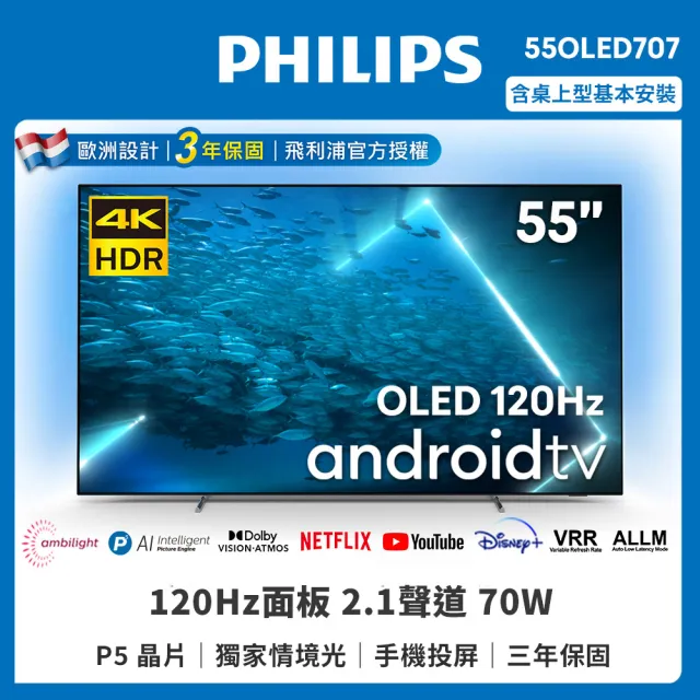 【Philips 飛利浦】55型4K 120Hz OLED Android11智慧聯網顯示器(55OLED707)