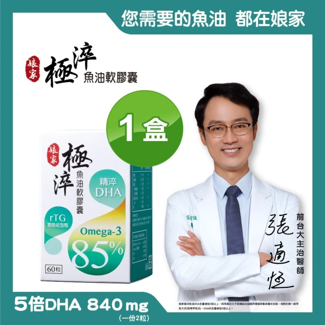 【娘家官方直營】Omega-3 85% 極淬魚油(60粒/盒)