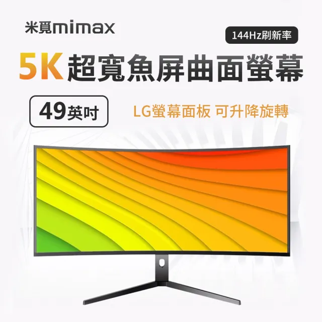 【小米有品】米覓 mimax 5K超寬魚屏曲面螢幕 49型(144Hz 曲面螢幕 電腦螢幕 顯示器)