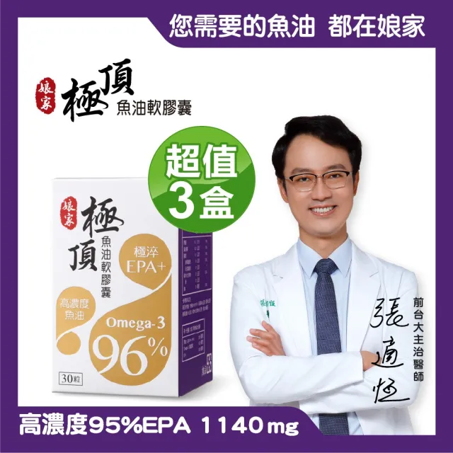 【娘家】Omega-3 96% 極頂魚油 3盒組(30粒/盒)