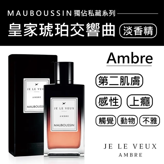 【Mauboussin 夢寶星】獨佔私藏皇家琥珀交響曲淡香精 100ml(專櫃公司貨)
