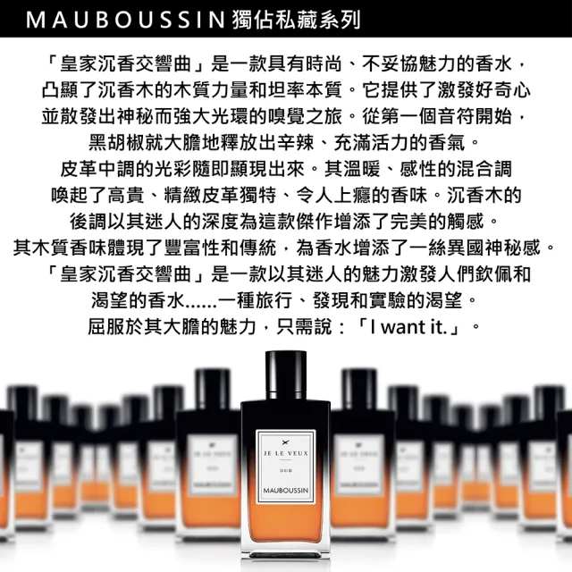 【Mauboussin 夢寶星】獨佔私藏皇家沉香交響曲淡香精 100ml(專櫃公司貨)