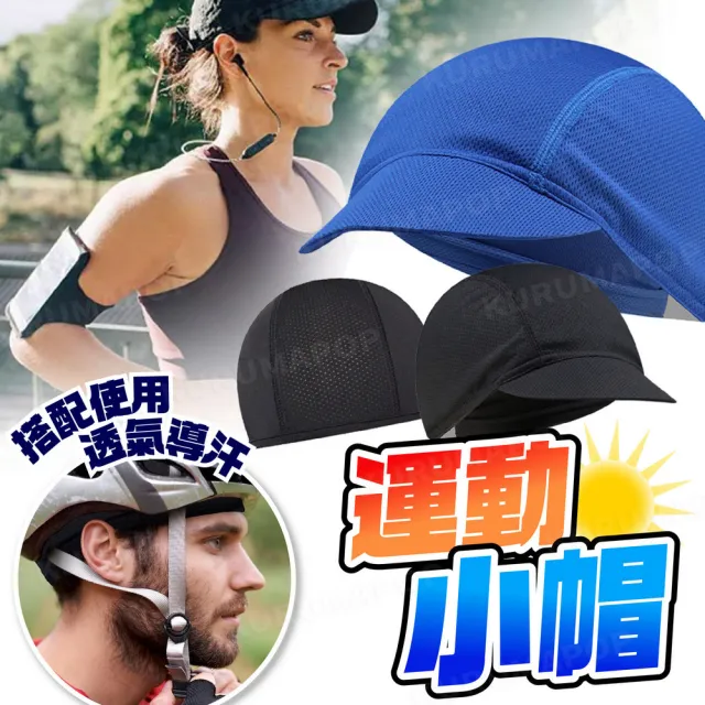 【kurumapop】自行車騎行小帽 多款可選(安全帽頭套/單車小布帽/頭盔內襯帽/腳踏車透氣帽)
