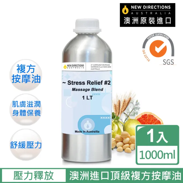 【新方向NEW DIRECTIONS】複方按摩油1000ml-壓力釋放-鋁罐裝(澳洲原裝進口按摩油保濕油)