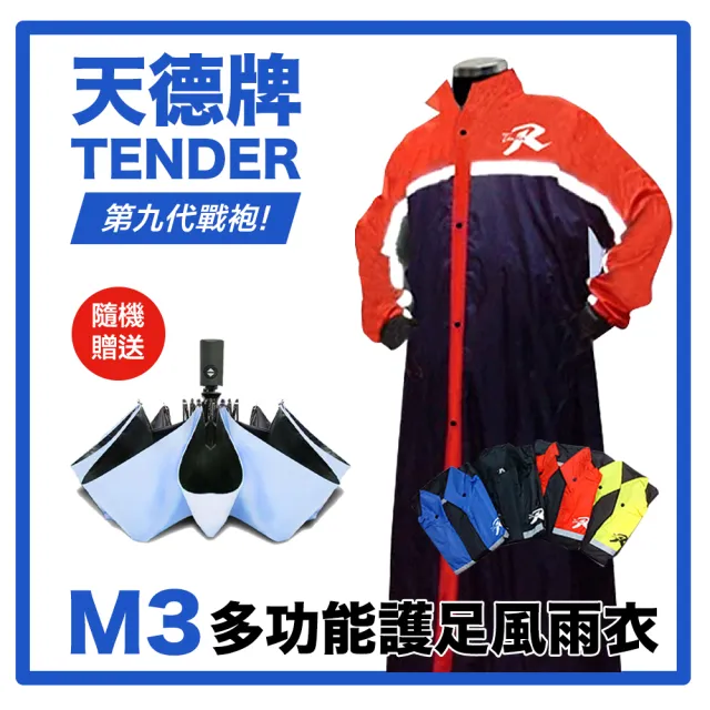 【天德牌】M3 第九代戰袍連身風雨衣一件式與隱藏可拆式鞋套(買雨衣贈送自動傘-顏色隨機)