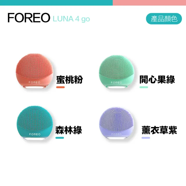 【Foreo】原廠公司貨 Luna 4 go 露娜 2合1潔面儀 洗臉機 洗顏機(台灣在地一年保固)