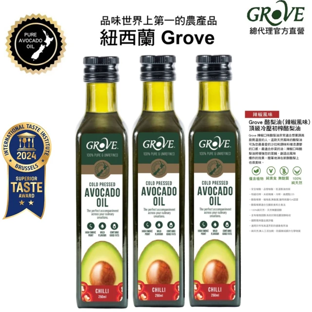 GROVE 克羅福 100%純天然頂級冷壓初榨酪梨油250ml3入組-辣椒風味(總代理公司貨)