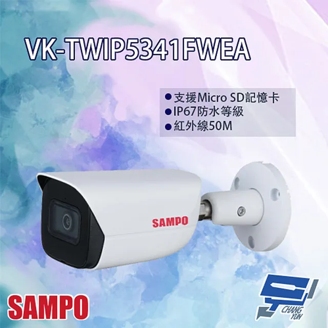 【SAMPO 聲寶】VK-TWIP5341FWEA 5MP 星光級 AI 紅外線 網路攝影機 紅外線50M 昌運監視器