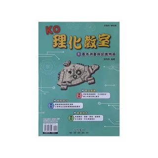 『奇鼎國中』KO理化教室（1）基本測量與認識物質