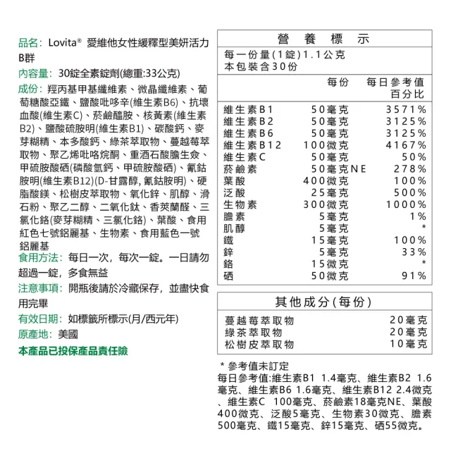 【Lovita愛維他】女性長效緩釋型B群素食(30錠)