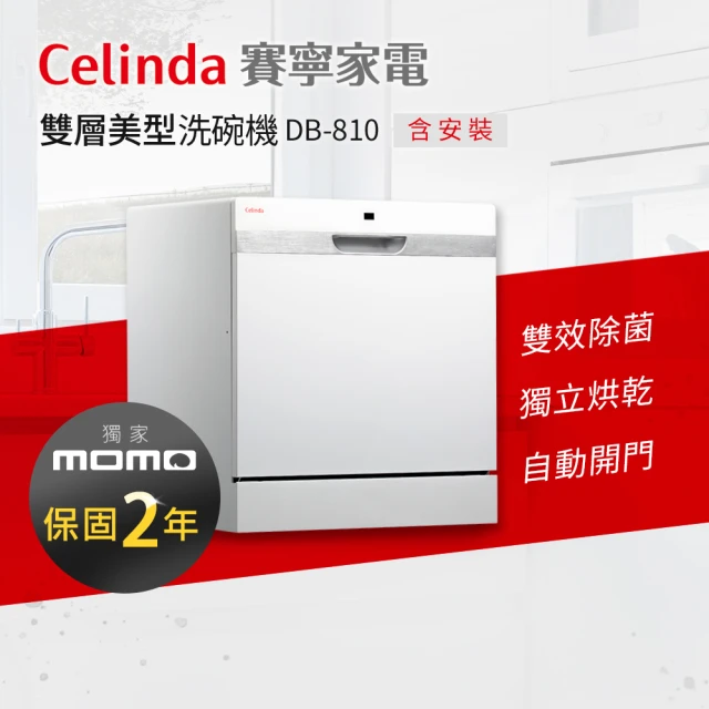 Celinda 賽寧Celinda 賽寧 8人份雙層美型洗碗機DB-810(110V/獨立型/含安裝)
