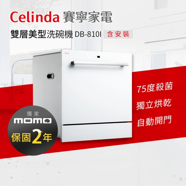 Celinda 賽寧 8人份雙層美型洗碗機DB-810(11