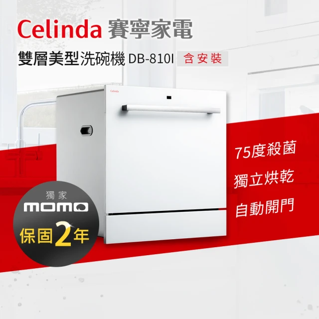 Celinda 賽寧Celinda 賽寧 8人份雙層美型洗碗機DB-810I(110V/嵌入式/含安裝)