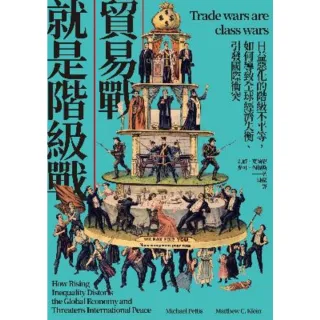 【MyBook】貿易戰就是階級戰：日益惡化的階級不平等，如何導致全球經濟失衡、引發國際衝突(電子書)