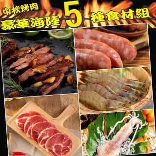 【華得水產】烤肉海陸5種食材組(約3-5人份)