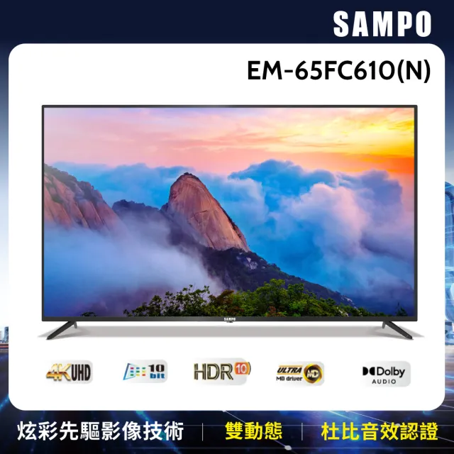 【SAMPO 聲寶】65型4K HDR超值嚴選顯示器(EM-65FC610-N+MT610)