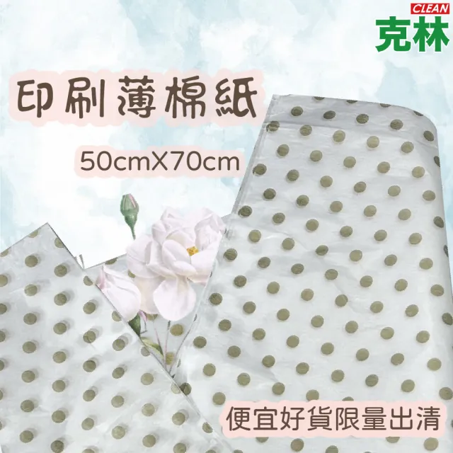 【CLEAN 克林】印刷薄棉紙 15gsm 50x70cm 100張/包(禮品包裝紙 雪梨紙 填充紙 內襯紙 手作材料 花藝包裝)