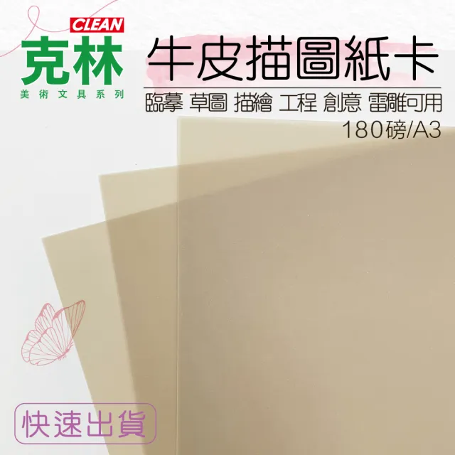 【CLEAN 克林】牛皮描圖紙卡 /A3 size/ 每包50張(180磅 美術紙 牛皮水晶紙 硫酸紙 半透明)