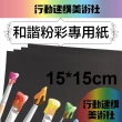 【CLEAN 克林】和諧粉彩專用紙 黑曜石250磅15x15cm 每包50張 送型版紙(素描紙 黑色卡紙 美術紙 書籤 粉彩)