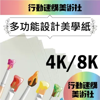 【CLEAN 克林】多功能設計美學紙 250磅 8k/4k(插畫紙 素描 鉛筆 達文西 美術文具 圖畫紙 設計 寫生 畫畫)